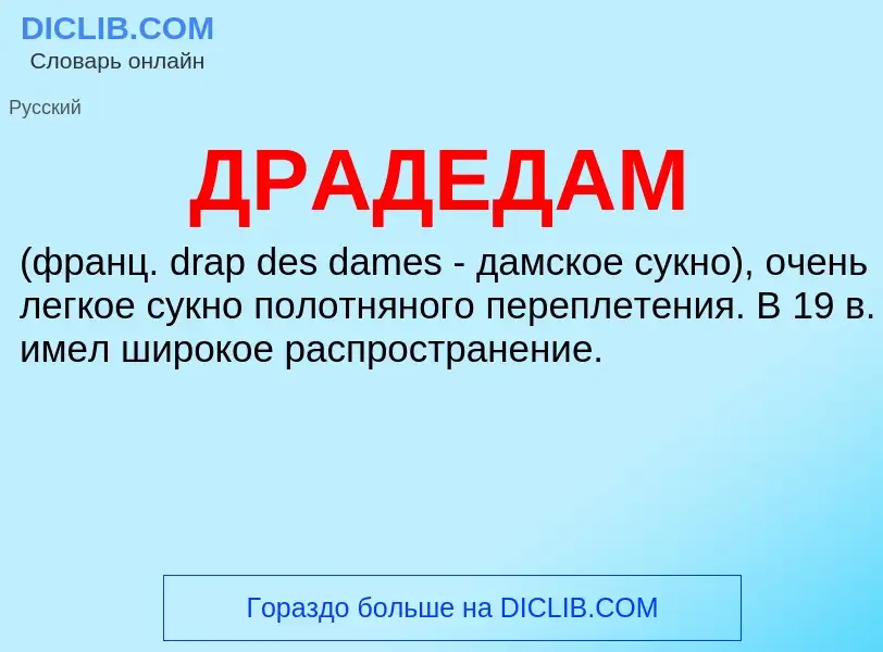 Что такое ДРАДЕДАМ - определение