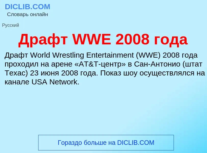 Τι είναι Драфт WWE 2008 года - ορισμός