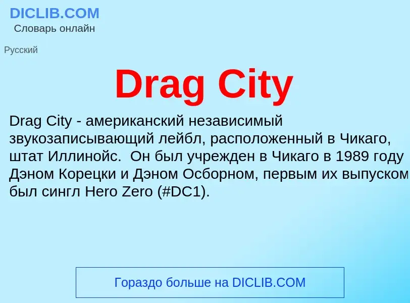 Что такое Drag City - определение