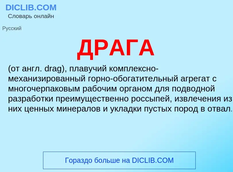 What is ДРАГА - definition
