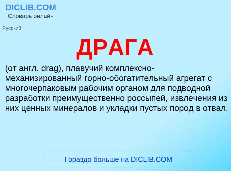 What is ДРАГА - meaning and definition