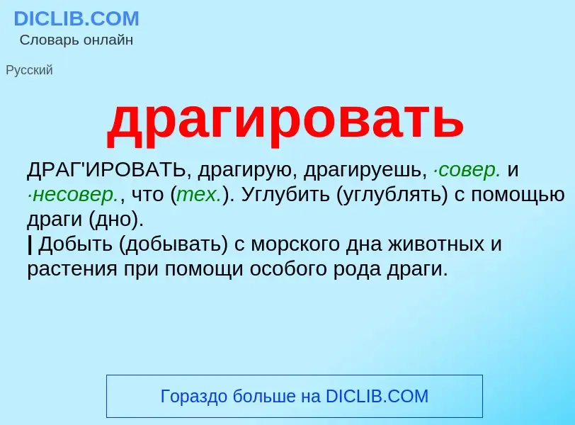 Что такое драгировать - определение