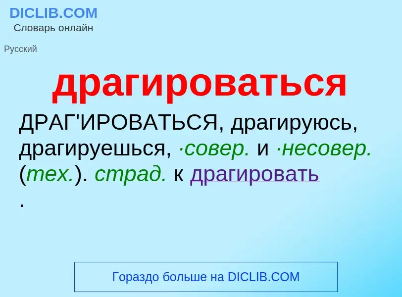 Что такое драгироваться - определение