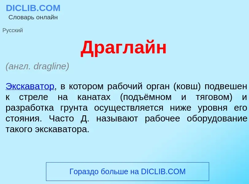 What is Др<font color="red">а</font>глайн - definition