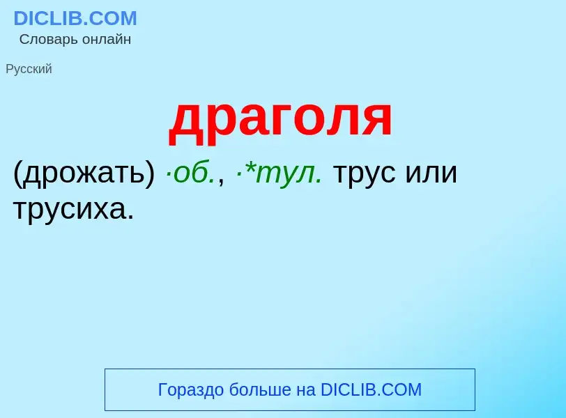 Что такое драголя - определение