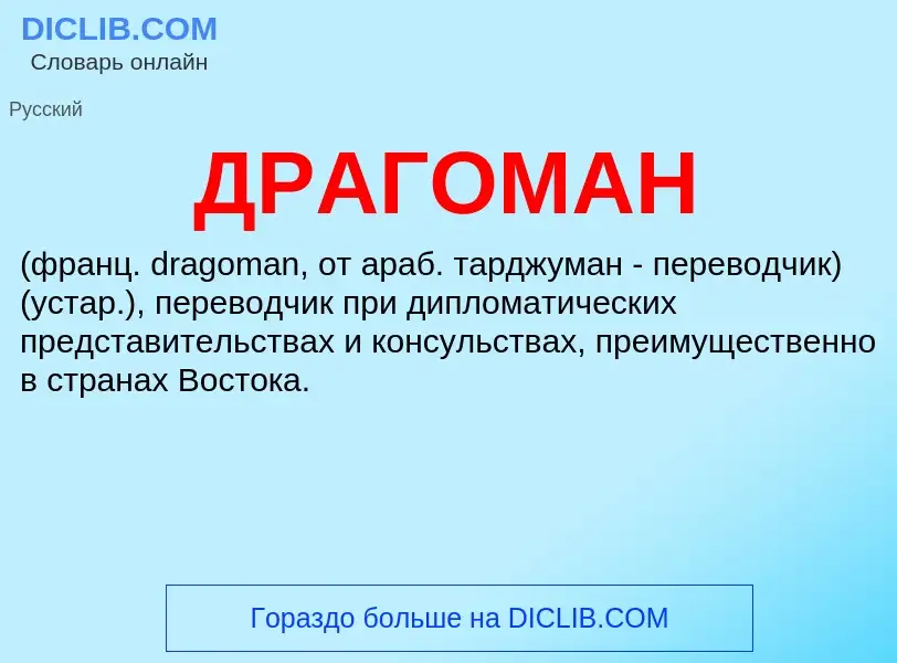 What is ДРАГОМАН - meaning and definition