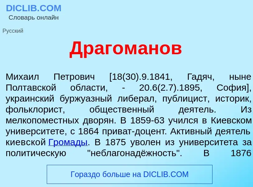 Что такое Драгом<font color="red">а</font>нов - определение