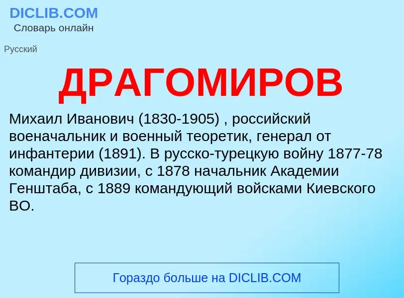 What is ДРАГОМИРОВ - definition