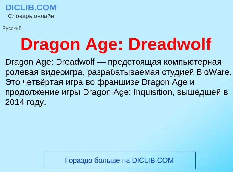 What is Dragon Age: Dreadwolf - meaning and definition