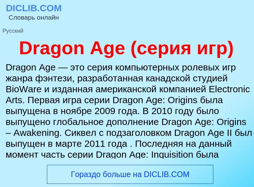 Что такое Dragon Age (серия игр) - определение