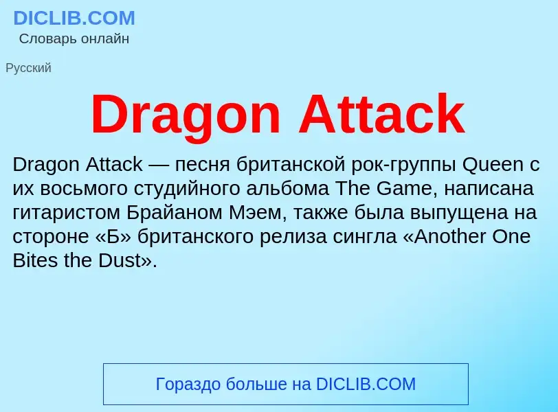 Что такое Dragon Attack - определение