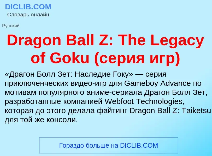 Что такое Dragon Ball Z: The Legacy of Goku (серия игр) - определение