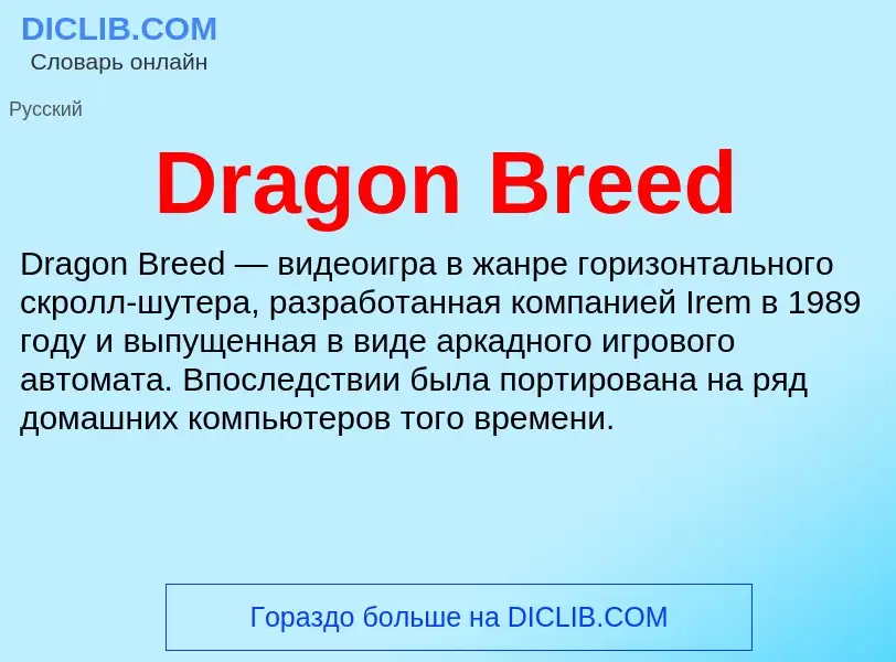 Что такое Dragon Breed - определение