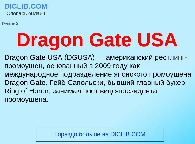 Что такое Dragon Gate USA - определение