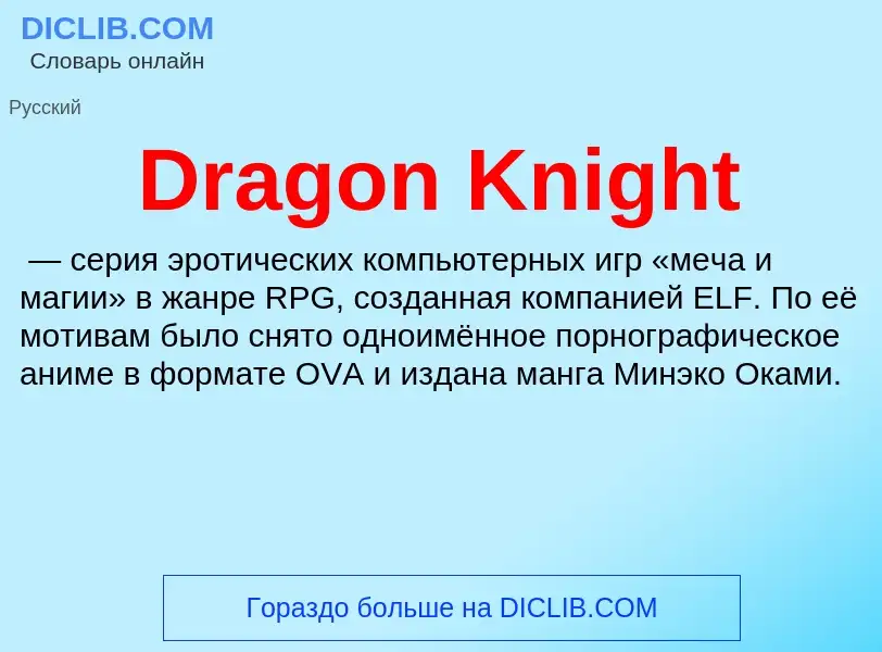 Что такое Dragon Knight - определение