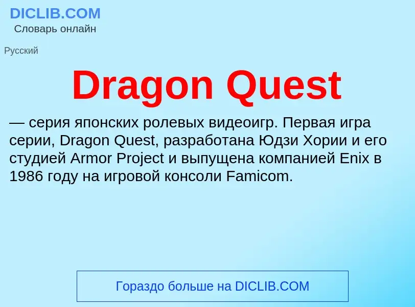 Что такое Dragon Quest - определение