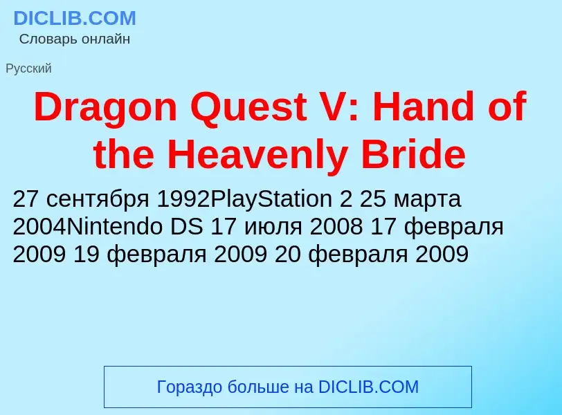 Что такое Dragon Quest V: Hand of the Heavenly Bride - определение