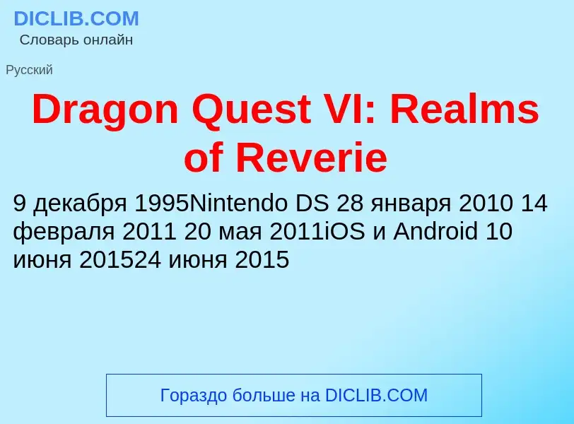 Что такое Dragon Quest VI: Realms of Reverie - определение