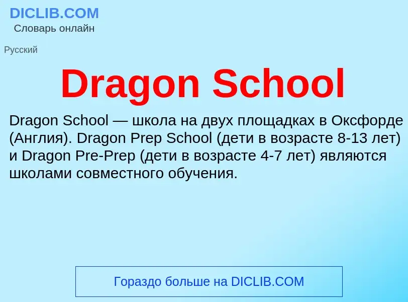 Что такое Dragon School - определение