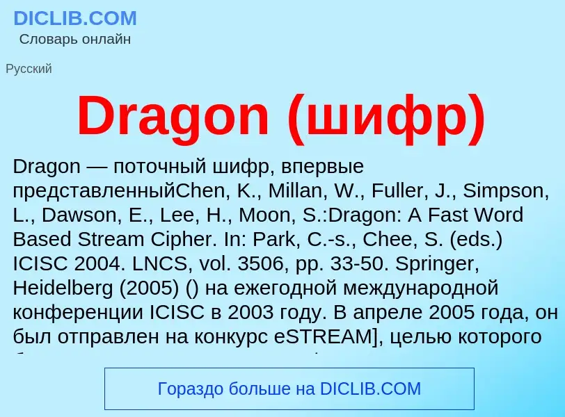 Что такое Dragon (шифр) - определение