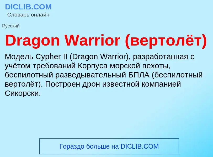 Что такое Dragon Warrior (вертолёт) - определение