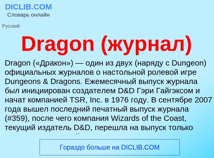 Что такое Dragon (журнал) - определение