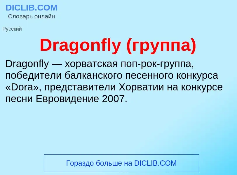 What is Dragonfly (группа) - meaning and definition