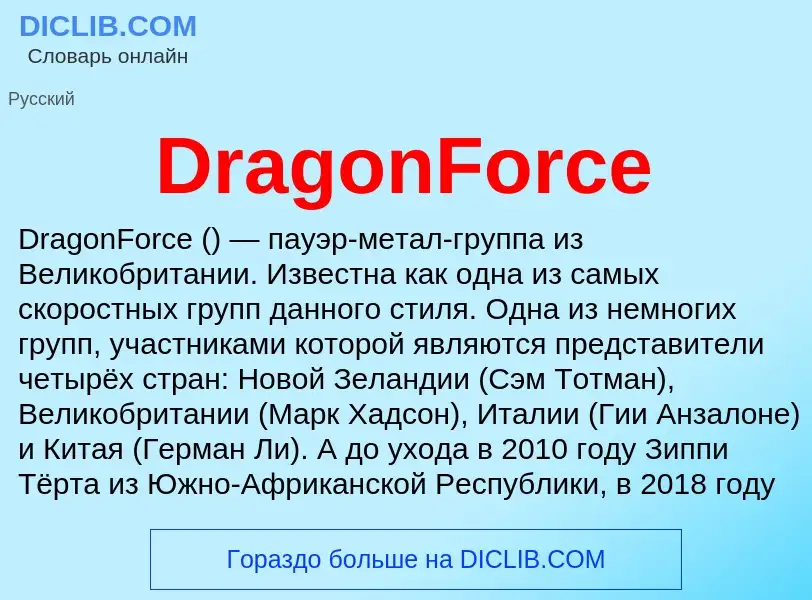 What is DragonForce - meaning and definition