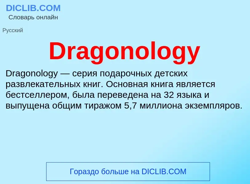 What is Dragonology - meaning and definition