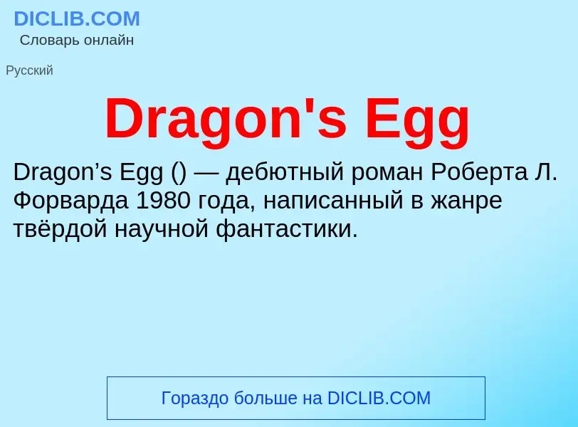 Что такое Dragon's Egg - определение