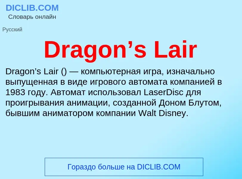 What is Dragon’s Lair - meaning and definition