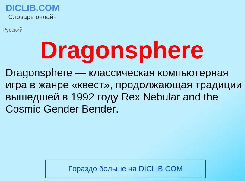 What is Dragonsphere - meaning and definition