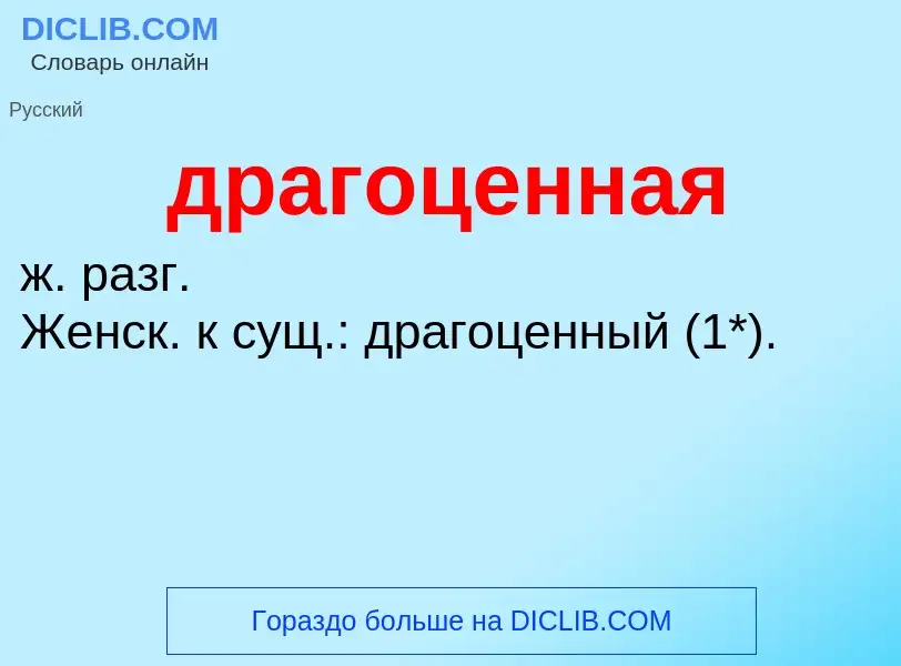 Что такое драгоценная - определение