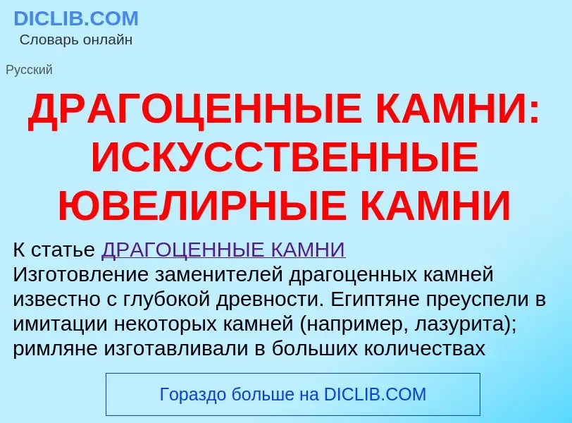 Qu'est-ce que ДРАГОЦЕННЫЕ КАМНИ: ИСКУССТВЕННЫЕ ЮВЕЛИРНЫЕ КАМНИ - définition