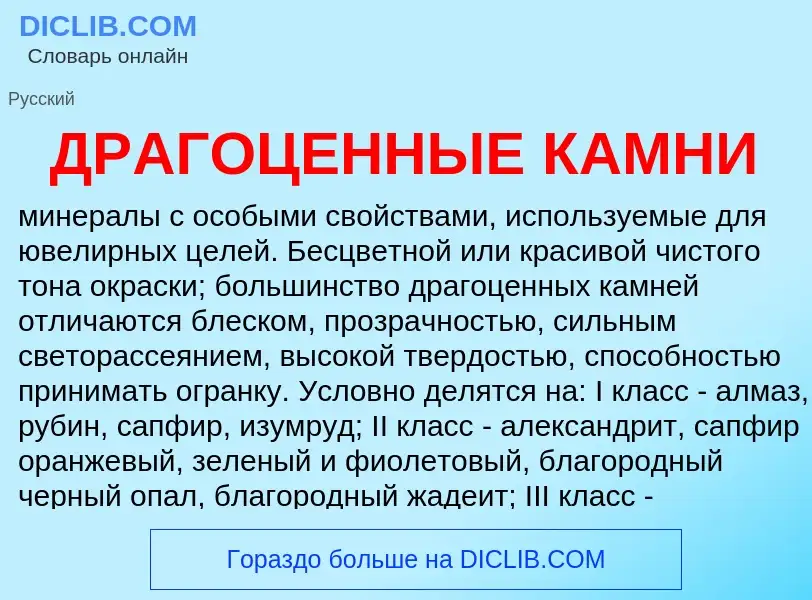 Что такое ДРАГОЦЕННЫЕ КАМНИ - определение