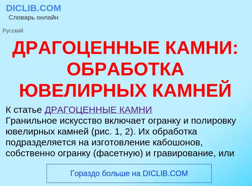 Qu'est-ce que ДРАГОЦЕННЫЕ КАМНИ: ОБРАБОТКА ЮВЕЛИРНЫХ КАМНЕЙ - définition