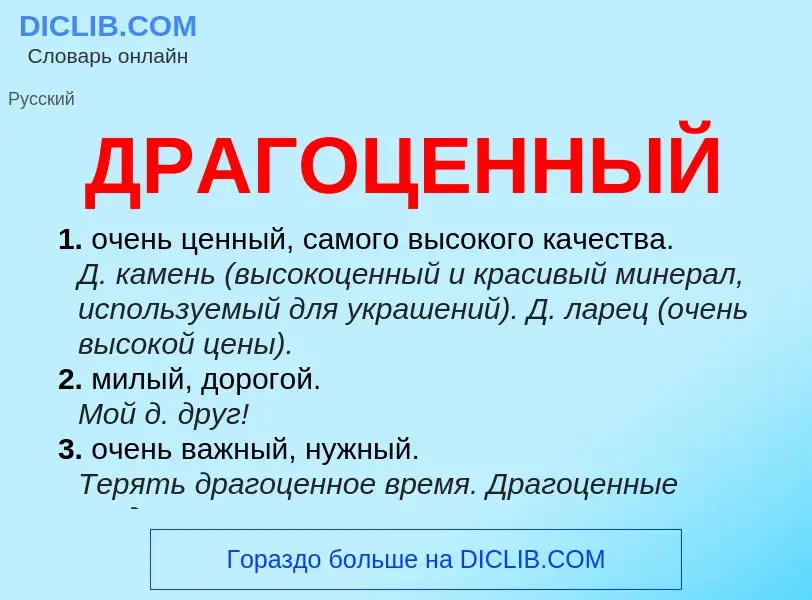 What is ДРАГОЦЕННЫЙ - definition