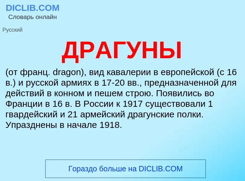 O que é ДРАГУНЫ - definição, significado, conceito
