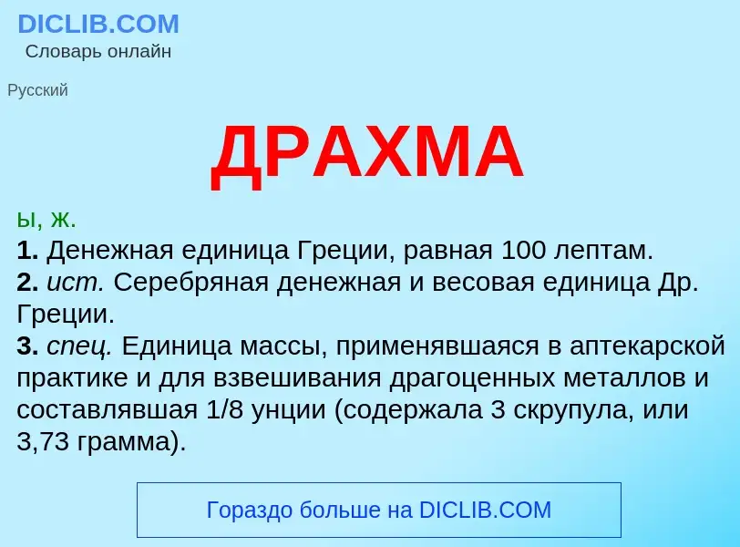 What is ДРАХМА - meaning and definition