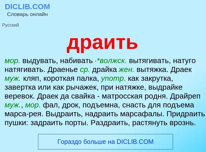 What is драить - meaning and definition