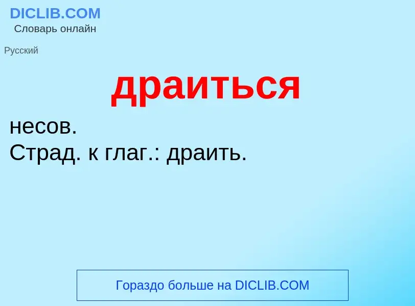 Что такое драиться - определение