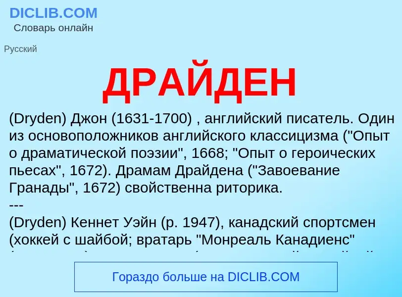 What is ДРАЙДЕН - definition