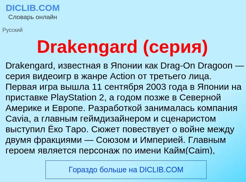 What is Drakengard (серия) - meaning and definition