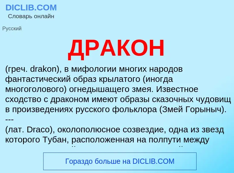 O que é ДРАКОН - definição, significado, conceito