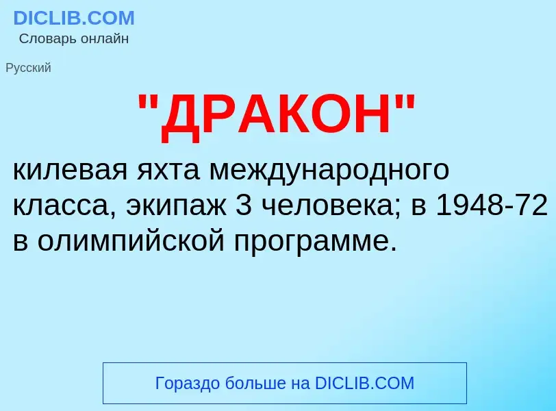 ¿Qué es "ДРАКОН"? - significado y definición