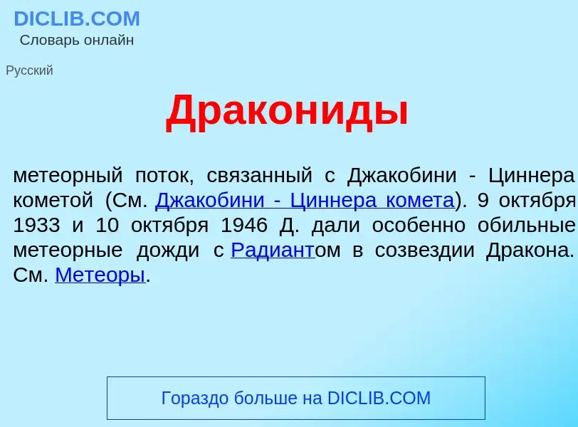 Что такое Дракон<font color="red">и</font>ды - определение