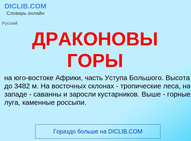 ¿Qué es ДРАКОНОВЫ ГОРЫ? - significado y definición