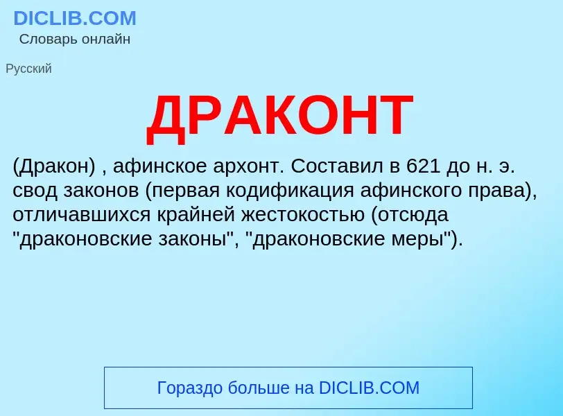 ¿Qué es ДРАКОНТ? - significado y definición