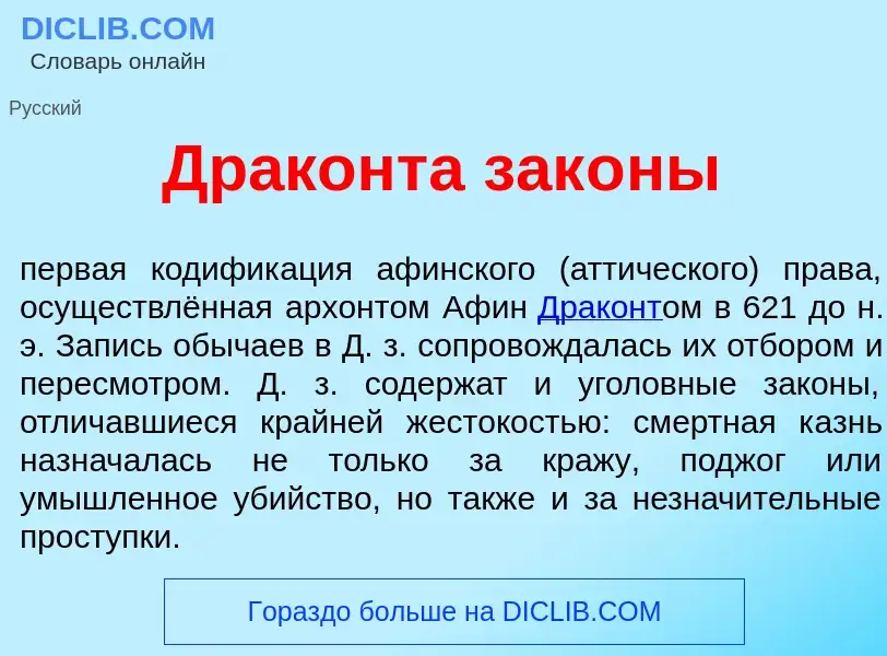 Qu'est-ce que Др<font color="red">а</font>конта зак<font color="red">о</font>ны - définition