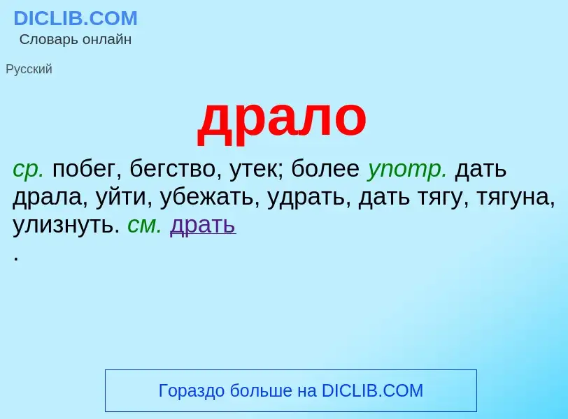 ¿Qué es драло? - significado y definición